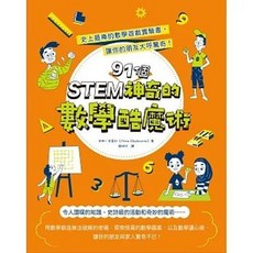 和平國際出版 STEM 91個神奇的數學酷魔術, 單本