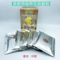 《NC髮品福利社》L'AISITE 萊斯特指甲花粉 染髮粉 萊斯特護髮染 印度, 深咖啡, 1個