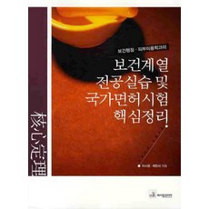 보건계열 전공실습 및 국가면허시험 핵심정리(보건행정 피부미용학과의), 메디컬코리아
