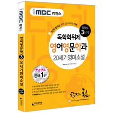 iMBC 캠퍼스 20세기영미소설(독학학위제 독학사 영어영문학과 3단계), 지식과미래