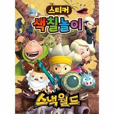 스낵월드 스티커 색칠놀이:, 학산문화사, 없음