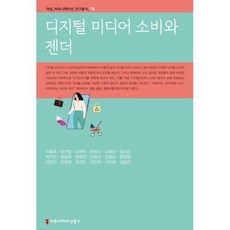 數位媒體消費與性別, 傳播書籍, 李東厚 等