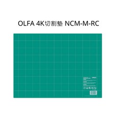 OLFA 4K切割墊 NCM-M-RC, 詳見包裝