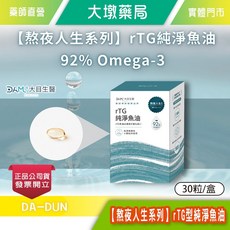 熬夜人生 rTG型純淨魚油 92% Omega-3 挪威純淨魚油 30粒/盒, 1個