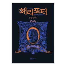 문학수첩 해리 포터와 혼혈 왕자 3 (기숙사 에디션 래번클로) (마스크제공), 단품, 단품