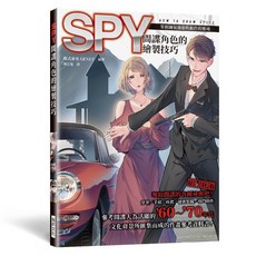 全新 瑞昇文化出版 【間諜角色的繪製技巧】(2024年7月)(9789864017560)