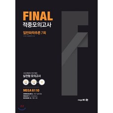 일반화학추론 Final 적중모의고사(7회)(2020):2020학년도 PEET 대비 실전형 모의고사, 메가엠디