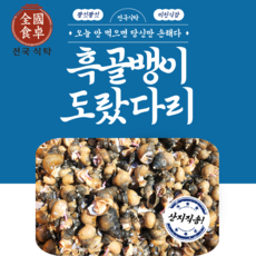 전국식탁 선주직판 포항 구룡포 손질 자숙 순살 골뱅이 200g 500g 1kg, 1세트, 자숙 흑골뱅이 1kg