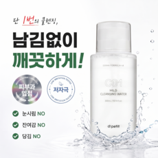 닥터쁘띠 마일드 클렌징워터 메이크업 클렌징 저자극 미셀라 보습 펌프형, 1개, 300ml