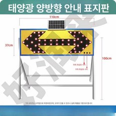 태양광 표지판 태양열 도로 표시판 경광등 싸인보드 유도등 쏠라 점멸등 방향, 양방향(개폐형) 1.1x0.37m