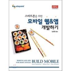 스마트폰을 위한모바일 웹 앱 개발하기, ITC