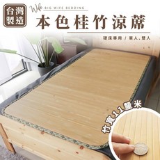 大老婆寢具 台灣製造 本色桂竹涼夏竹蓆, 【桂竹涼夏竹蓆】【本色】,【3尺】【單人90X180】