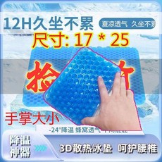 加厚凝膠坐墊 夏季辦公室久坐蜂窩透氣椅墊 屁墊 硅膠冰涼墊, 厚度約1.0釐米 長24寬17 佈套+綁