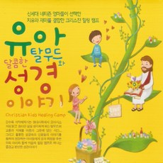 미개봉CD) 유아 탈무드와 달콤한 성경이야기 (3CD) - 아담의 아들/황금 등불/카인과 아벨