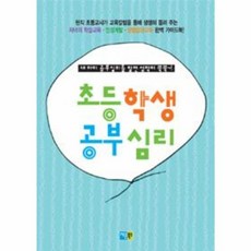 웅진북센 초등학생 공부심리, 정명숙null, 채운북스null, 9788994608068