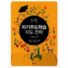 수학 자기주도학습 지도 전략: 초등학교 편, 학지사, 전도근,도기섭,김경애,김영아,김윤선 공저