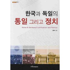 KSI 韓國與德國的統一以及政治, 鄭興謨 著