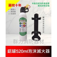 群力消防器材 迷你水成膜機械泡沫滅火器 鋁罐520ml 藥劑有效10年, 1個, 1支-送固定座(超商/店到店限4支內)