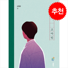 스물둘 고아민 + 쁘띠수첩 증정, 바른북스, 손현준