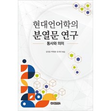 GlobalcontentsPublishing 現代語言學的分裂句研究：語法與語意, 金善雄朴明官文貴善