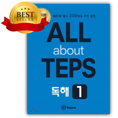 All about TEPS! 독해 1 개정판 파란색표지