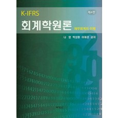 K-IFRS회계학원론:재무회계의 이해, 박영사, 나영 등저