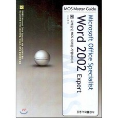 WORD 2002 EXPERT : MOS MASTER GUIDE, 홍릉과학출판사