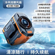 掛腰風扇 199檔冷風可調 LED數顯電量, 活力橙,掛腰風扇