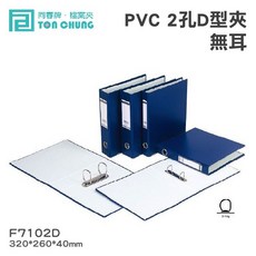 同春牌 PVC 2孔 D型夾 (無耳) F7102D 檔案夾 12入/箱, 1個