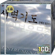 CD 음반 새벽기도 경음악 찬양집 1집 은혜와 감사의 멜로디