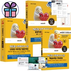 2027 에듀윌 사회복지사 1급 단원별.회차별 기출문제집+핵심요약집+통합이론서 교재 3권 세트 개정법령 반영