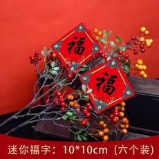 新年墻貼 2023兔年 福字貼 春字貼紙 小號門貼 GD51, 1個, 【10張】迷你家和業興