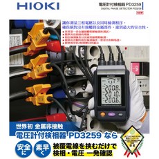 HIOKI PD3259 數位式非接觸檢相計 三相電壓相序量測, 1個