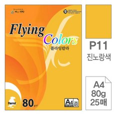 플라잉 칼라 P11 진노랑색 A4 80g 25매 chl+562zh