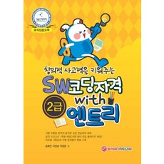 培養創意思考能力的SW編碼認證 With Entry 2級, 이한媒體