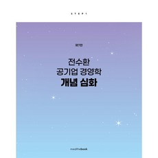 전수환 공기업 경영학 개념심화, 밀더북, 전수환 저