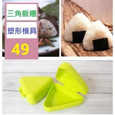 【三峽貓爸的店】正惠創意廚房DIY大三角形米飯糰盒 壽司料理海苔夾紫菜包飯糰模具 日式三角飯糰塑型模具 飯糰模具, 1個