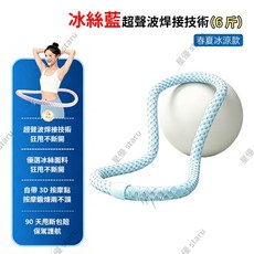 冰絲涼感超聲波焊接呼啦圈, 冰絲藍 約3kg, 1個, 6 斤