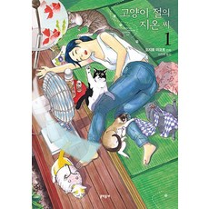 고양이 절의 지온 씨 1, 문학동네, 오지로마코토