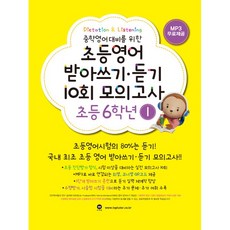 마더텅 초등영어 받아쓰기 듣기 10회 모의고사 6학년 1 (2026년), 영어영역