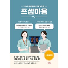 프셉마음: 신장내과, 드림널스