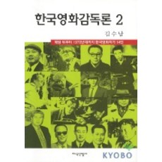 한국영화감독론 2, 지식산업사, 김수남
