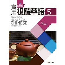 正中書局 新版實用視聽華語5 (第三版) 附MP3與QR CODE