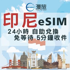 印尼eSIM上網卡 24小時自助兌換 峇里島吃到飽 高速網路 免換卡, 1個, C:eSIM印尼 總量10GB降速吃到飽,8天
