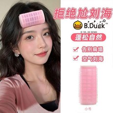 B.Duck 劉海捲髮筒 雙層髮根夾, 1個, 八字劉海捲髮 小卷筒, B.Duck品牌直營
