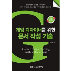 게임 디자이너를 위한 문서 작성 기술, 주진영(저), 성안당, 주진영 저