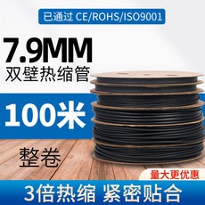 雙壁熱縮管 3倍熱縮 緊密貼合 CE/ROHS/ISO9001認證, 1個, 7.9mm 100米/整卷