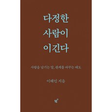 다정한 사람이 이긴다 책 - 사람을 남기는 말 관계를 바꾸는 태도 이해인 저자 에세이 필름 출판사