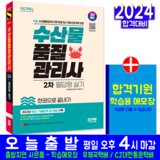 수산물품질관리사 2차 필답형 실기 자격증 책 교재 과년도 기출문제해설 2024