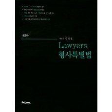 로이어스 형사특별법, 헤르메스